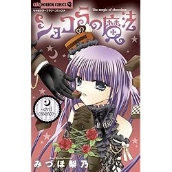 ショコラの魔法 全24巻セット |本 | 通販 | Amazon